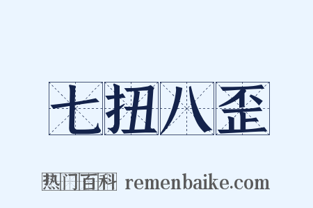 七扭八歪是什么意思的图片